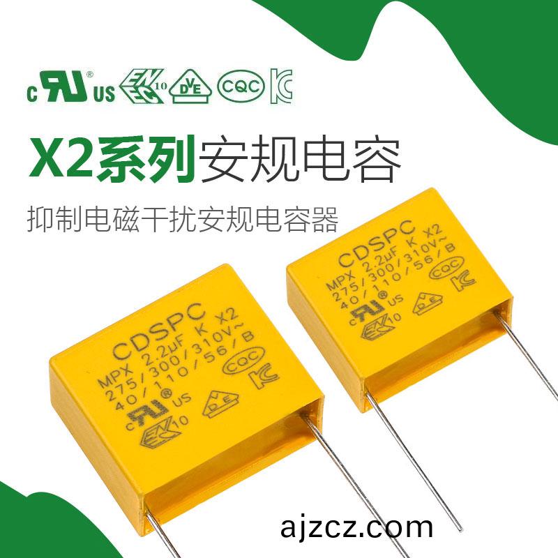 MKP62-X2安(an)槼(gui)電容器(qi)